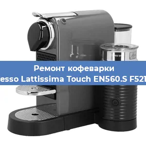 Ремонт кофемолки на кофемашине Nespresso Lattissima Touch EN560.S F521-EU-B в Самаре